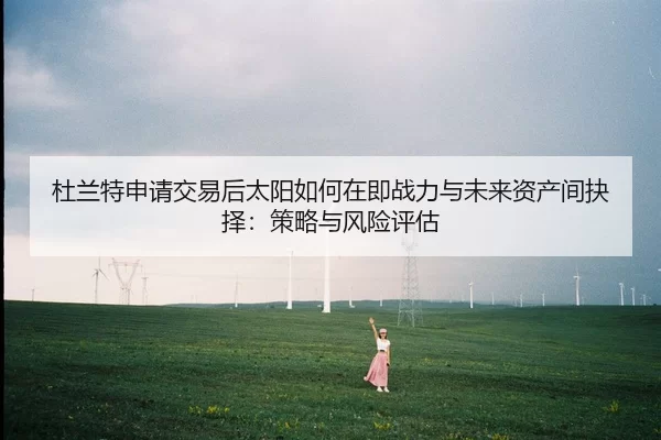 杜兰特申请交易后太阳如何在即战力与未来资产间抉择：策略与风险评估