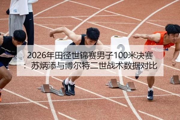 nian-tian-jing-shi-jin-sai-nan-zi-mi-jue-sai-su-bing-tian-yu-bo-er-te-er-shi-zhan-shu-shu-ju-dui-bi-2-289.jpg