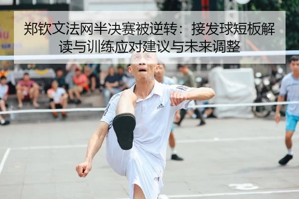 zheng-qin-wen-fa-wang-ban-jue-sai-bei-ni-zhuan-jie-fa-qiu-duan-ban-jie-du-yu-xun-lian-ying-dui-jian-yi-yu-wei-lai-tiao-2-501.jpg
