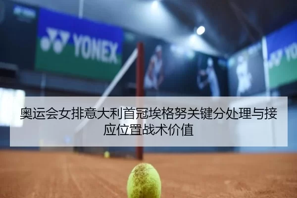 ao-yun-hui-nv-pai-yi-da-li-shou-guan-ai-ge-nu-guan-jian-fen-chu-li-yu-jie-ying-wei-zhi-zhan-shu-jia-zhi-3-459.jpg